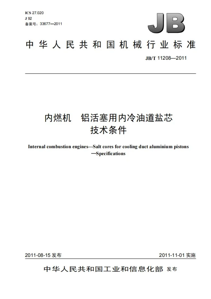 JB/T 11208-2011 内燃机 铝活塞用内冷油道盐芯 技术条件第1页预览图