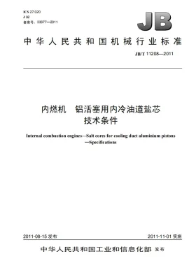 JB/T 11208-2011预览图