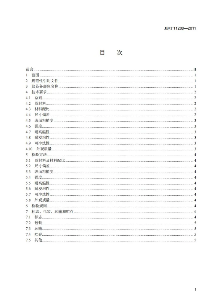JB/T 11208-2011 内燃机 铝活塞用内冷油道盐芯 技术条件第3页预览图