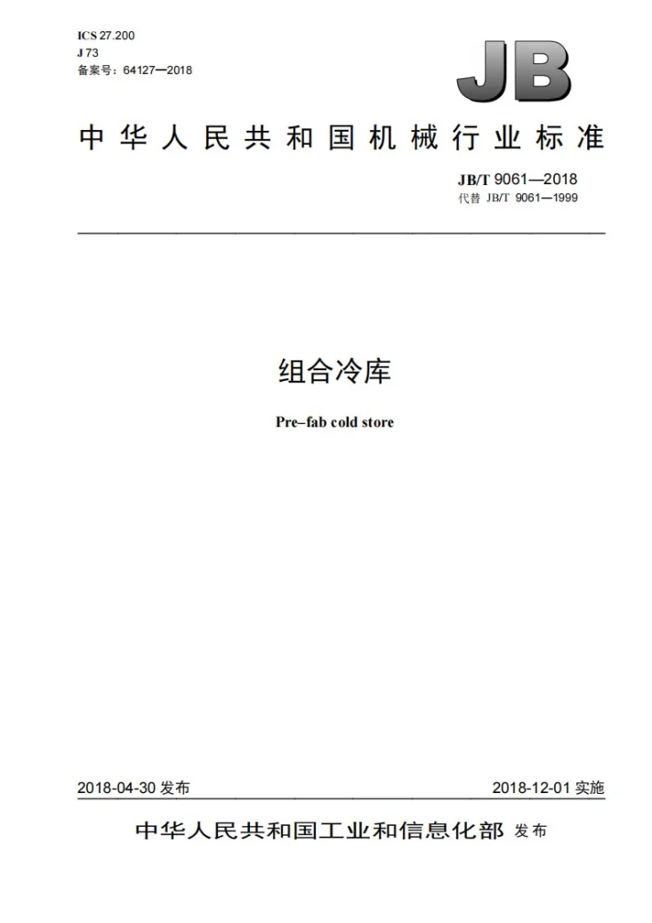 JB/T 9061-2018 组合冷库第1页预览图