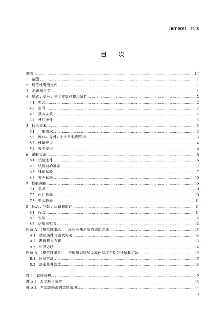 JB/T 9061-2018 组合冷库第2页预览图