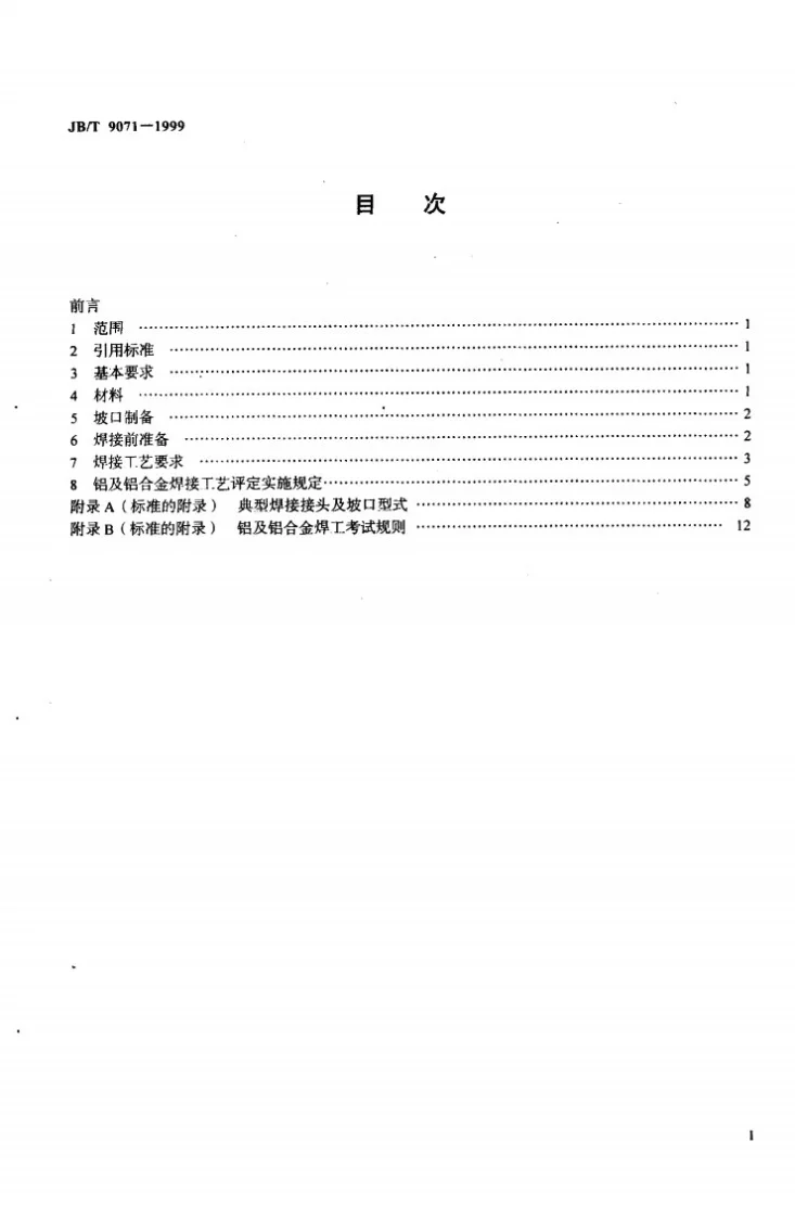 JB/T 9071-1999 铝制空气分离设备氩弧焊工艺规程及焊接工艺评定第2页预览图