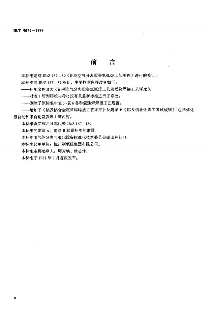 JB/T 9071-1999 铝制空气分离设备氩弧焊工艺规程及焊接工艺评定第3页预览图