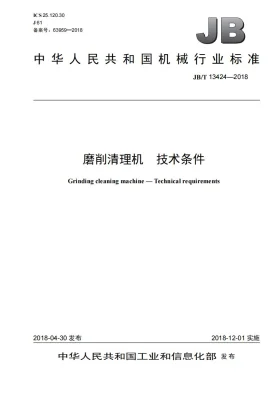 JB/T 13424-2018预览图
