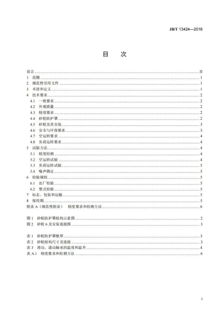 JB/T 13424-2018 磨削清理机 技术条件第2页预览图