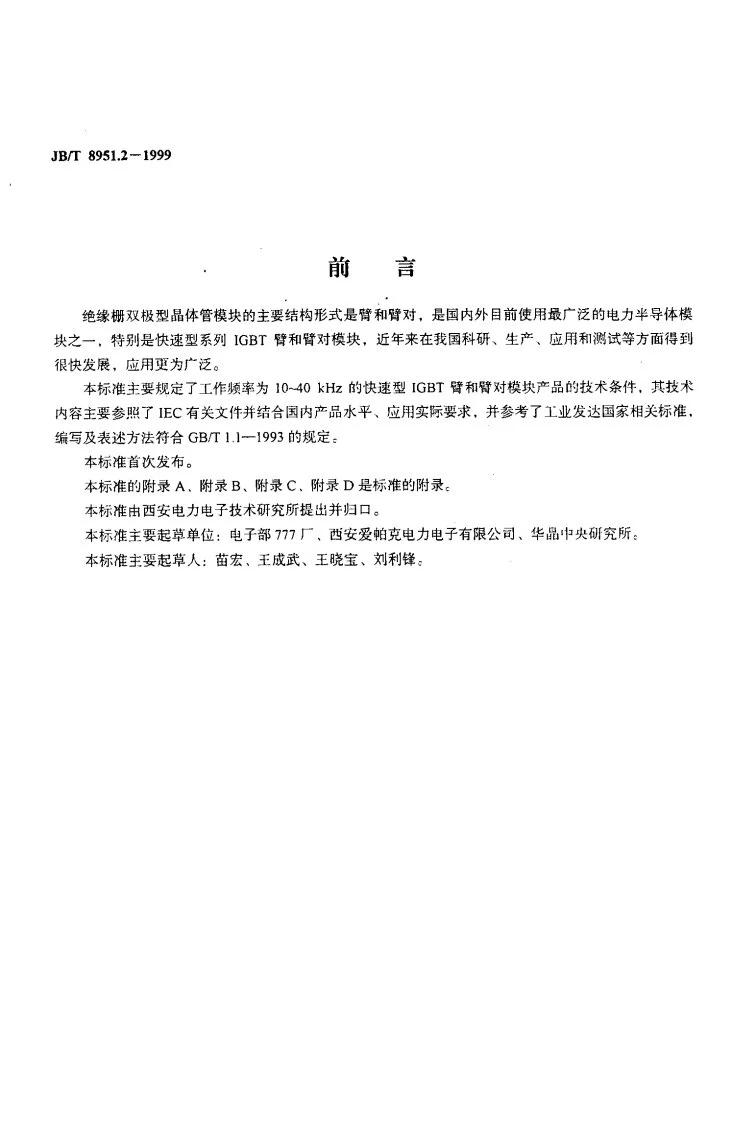 JB/T 8951.2-1999 绝缘栅双极型晶体管模块 臂和臂对第2页预览图