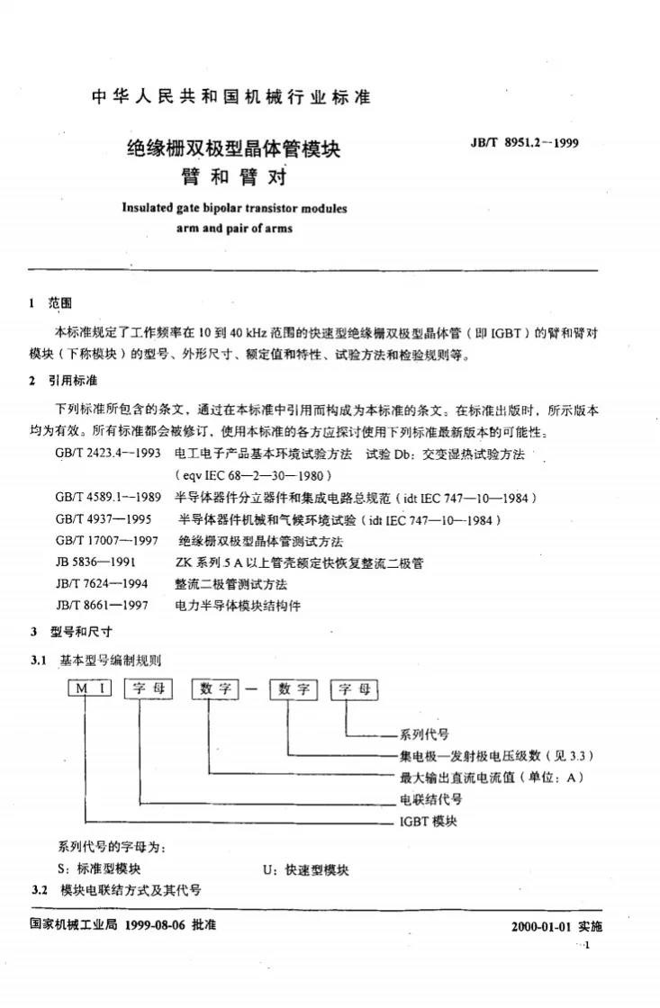 JB/T 8951.2-1999 绝缘栅双极型晶体管模块 臂和臂对第3页预览图