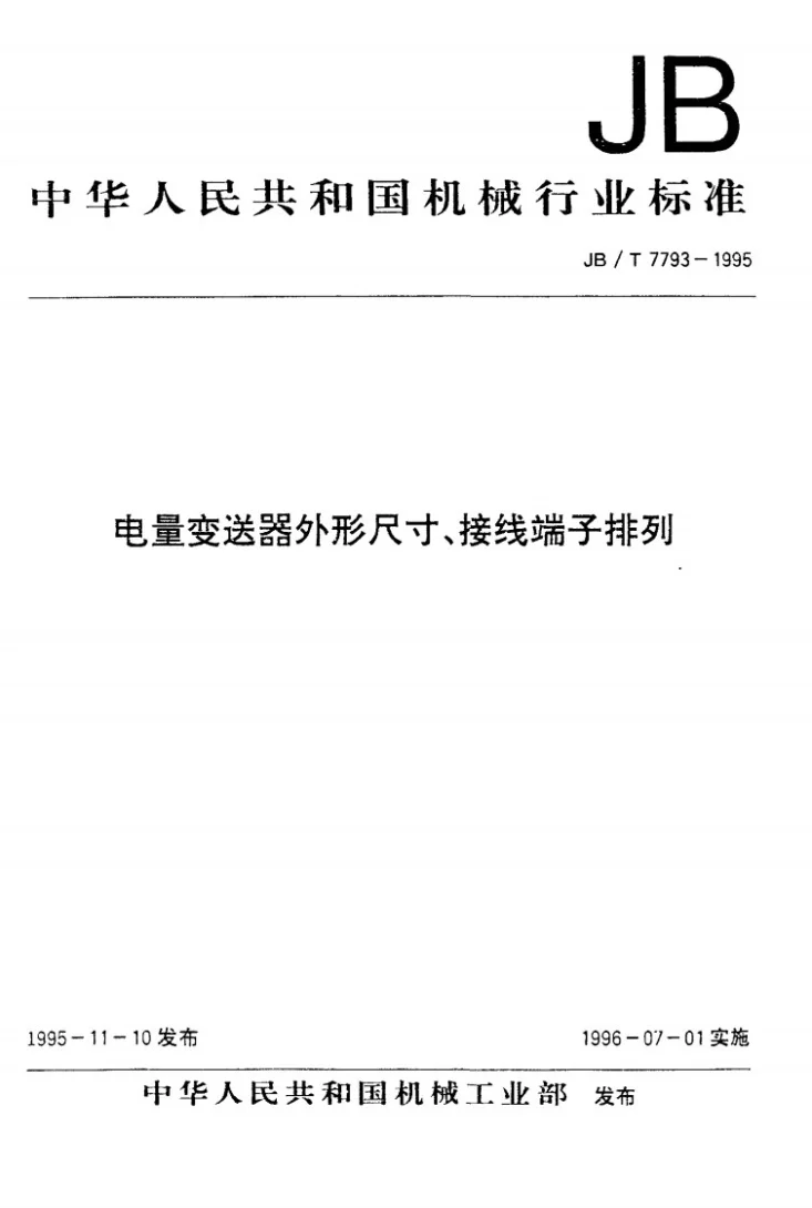 JB/T 7793-1995 电量变送器外形尺寸 接线端子排列第1页预览图