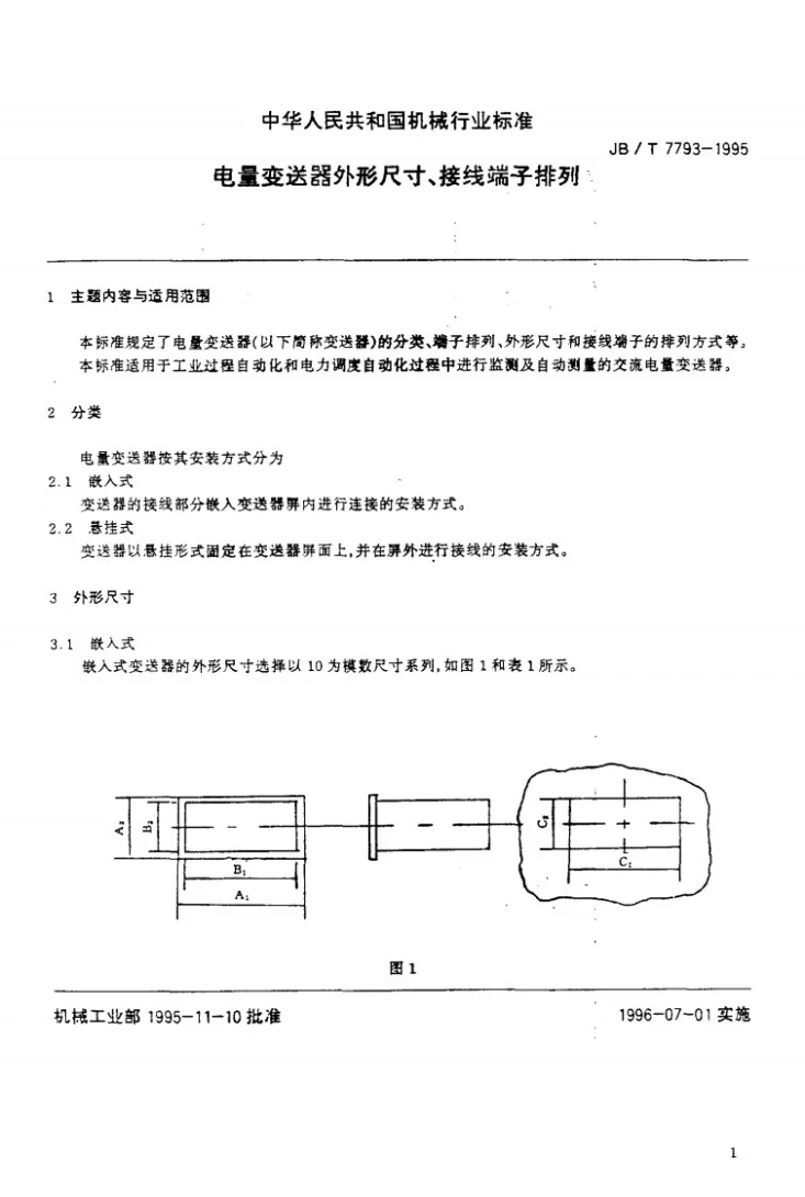JB/T 7793-1995 电量变送器外形尺寸 接线端子排列第2页预览图