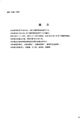 JB/T 4158-1999预览图