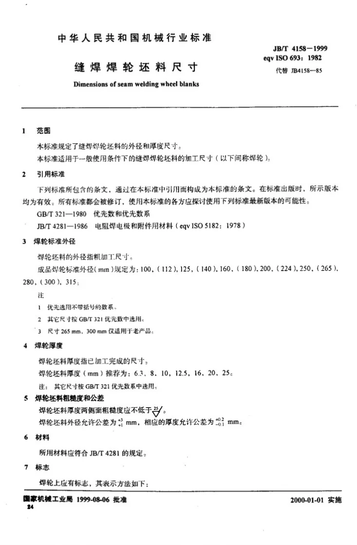 JB/T 4158-1999 缝焊焊轮坯料尺寸第2页预览图