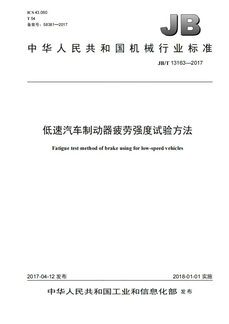 JB/T 13163-2017 低速汽车制动器疲劳强度试验方法第1页预览图