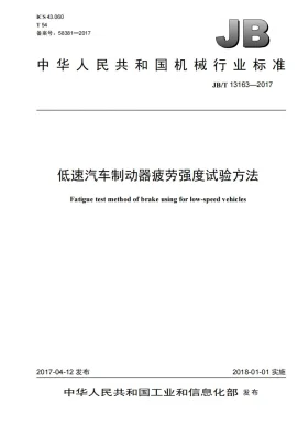 JB/T 13163-2017预览图