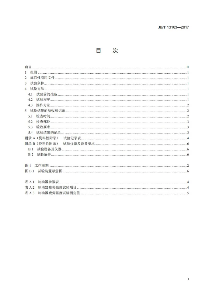 JB/T 13163-2017 低速汽车制动器疲劳强度试验方法第2页预览图