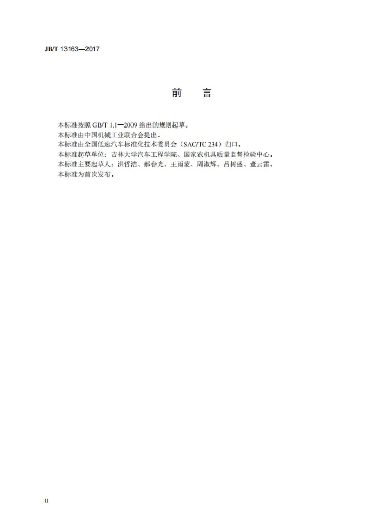 JB/T 13163-2017 低速汽车制动器疲劳强度试验方法第3页预览图