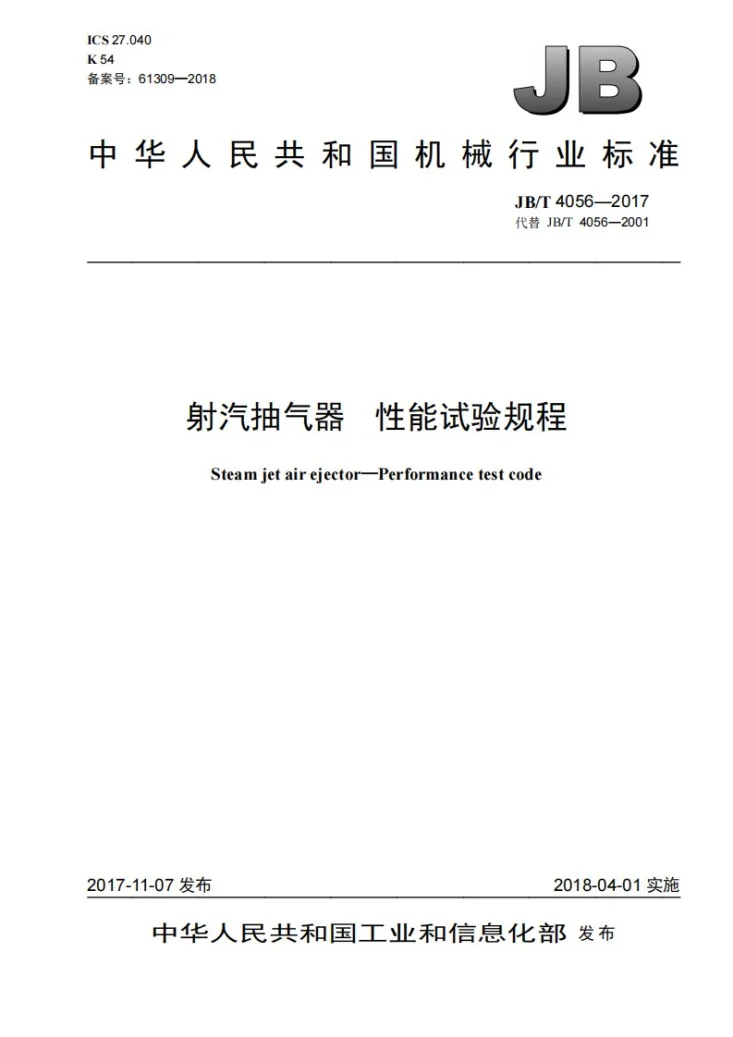 JB/T 4056-2017 射汽抽气器 性能试验规程第1页预览图