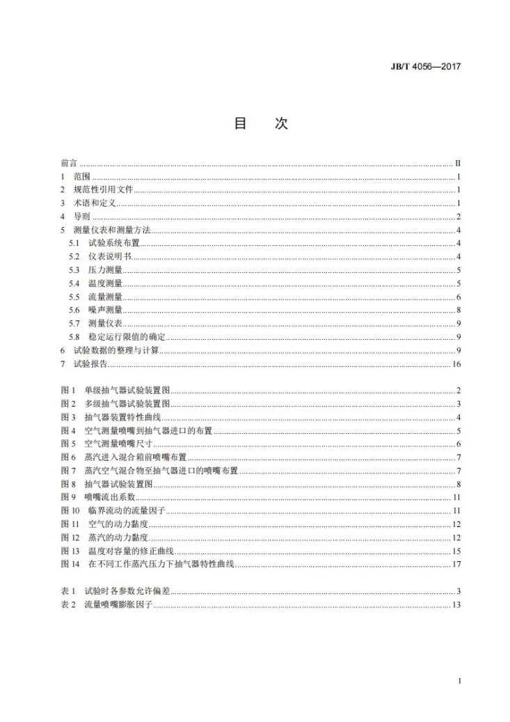 JB/T 4056-2017 射汽抽气器 性能试验规程第2页预览图