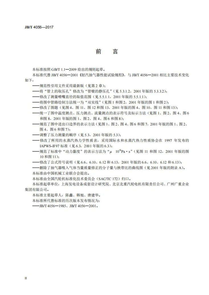 JB/T 4056-2017 射汽抽气器 性能试验规程第3页预览图