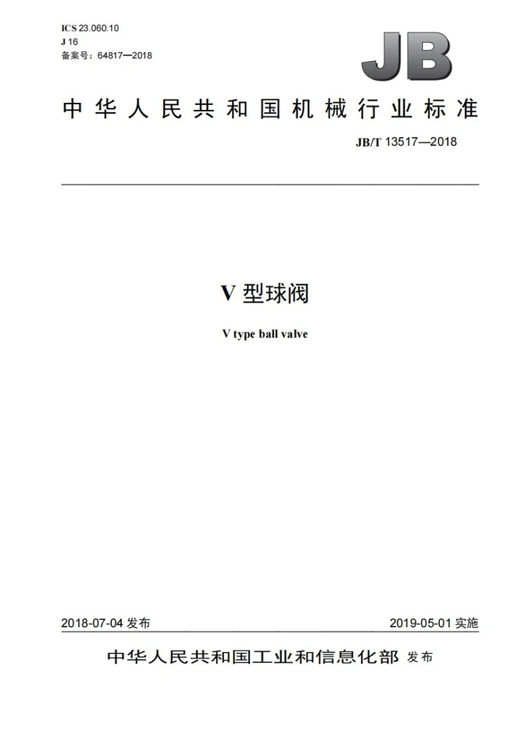 JB/T 13517-2018 V型球阀第1页预览图