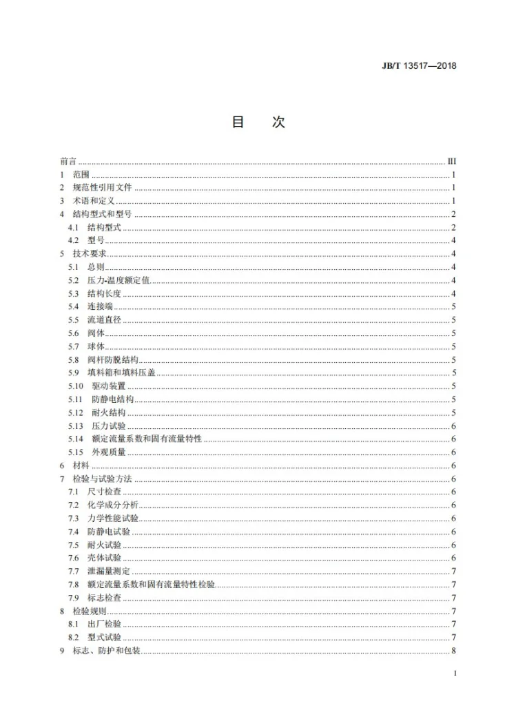 JB/T 13517-2018 V型球阀第2页预览图