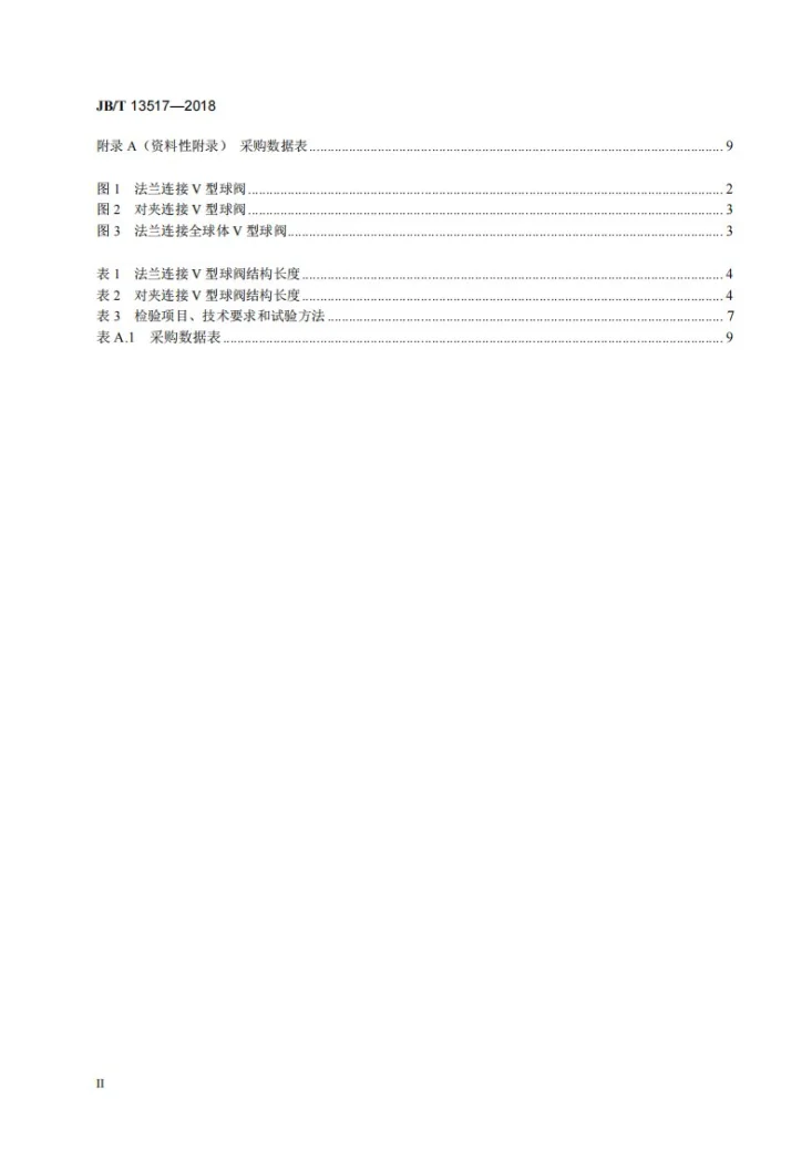 JB/T 13517-2018 V型球阀第3页预览图