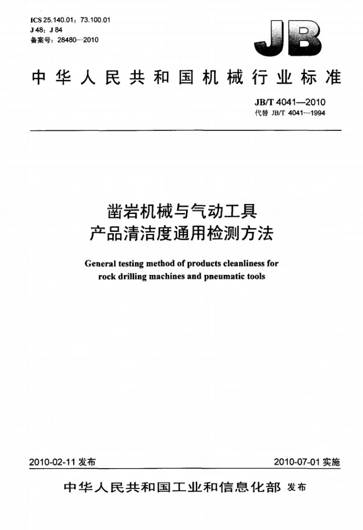 JB/T 4041-2010 凿岩机械与气动工具 产品清洁度通用检测方法第1页预览图
