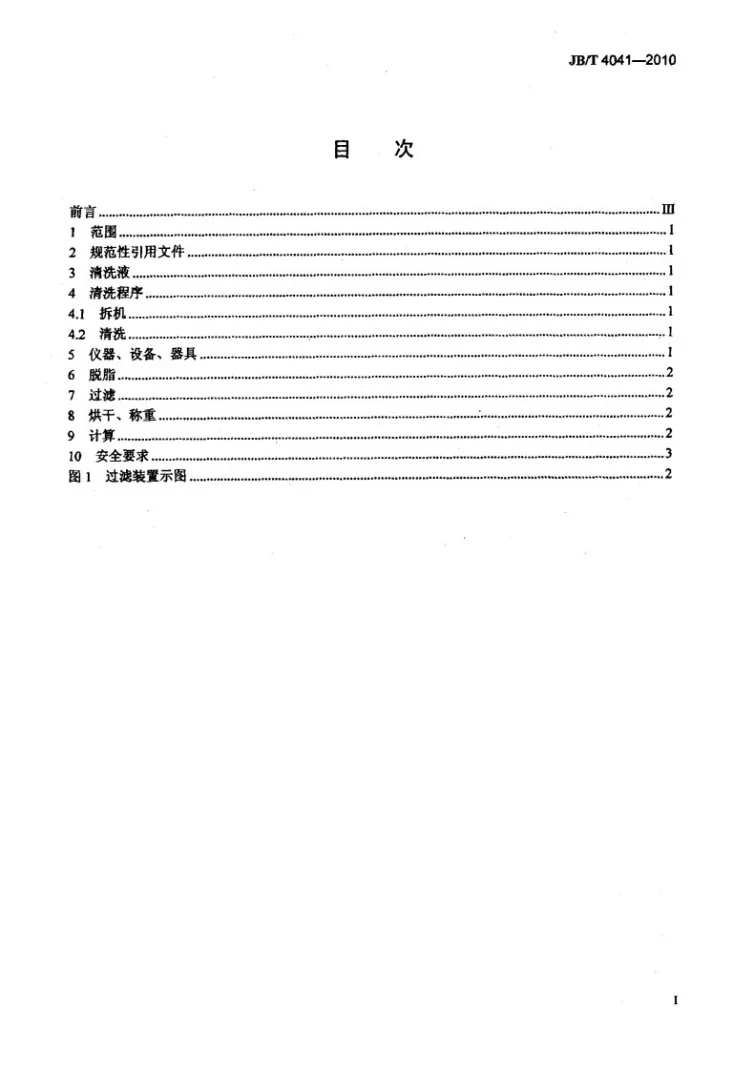JB/T 4041-2010 凿岩机械与气动工具 产品清洁度通用检测方法第2页预览图