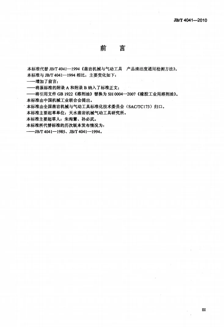JB/T 4041-2010 凿岩机械与气动工具 产品清洁度通用检测方法第3页预览图