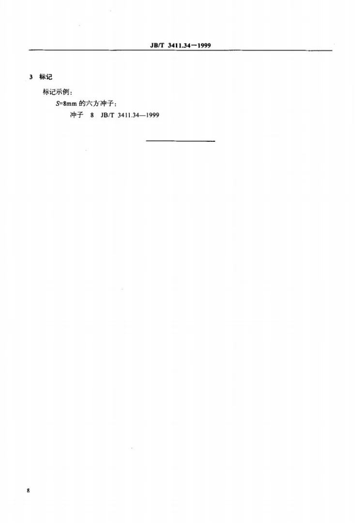 JB/T 3411.34-1999 六方冲子 尺寸第2页预览图