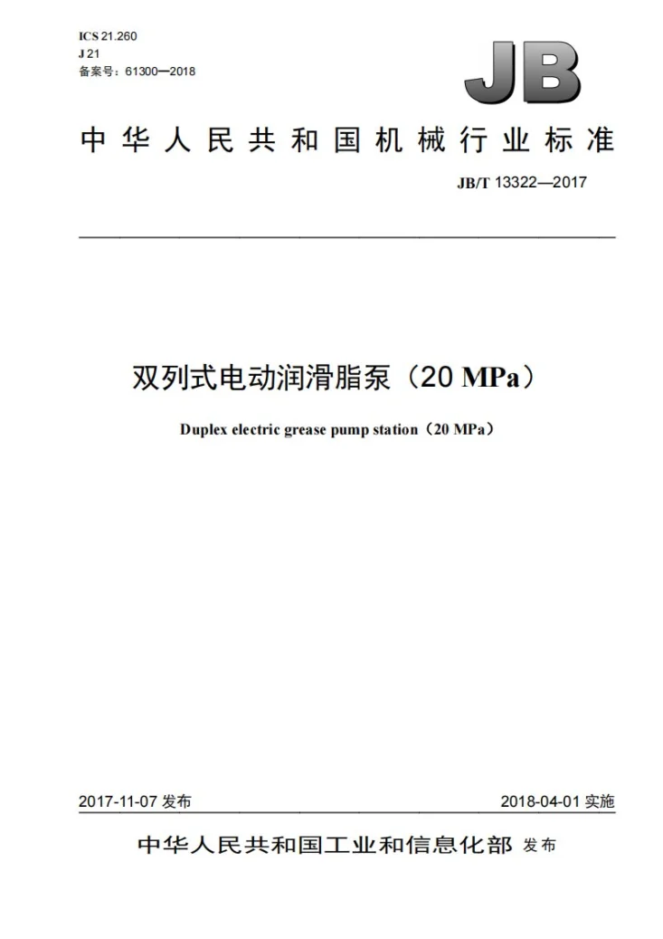 JB/T 13322-2017 双列式电动润滑脂泵（20MPa）第1页预览图