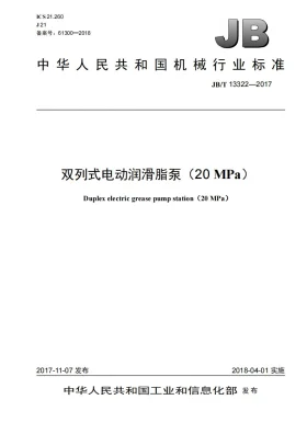 JB/T 13322-2017预览图