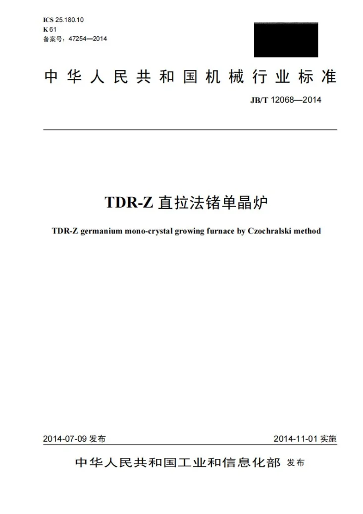 JB/T 12068-2014 TDR-Z直拉法锗单晶炉第1页预览图