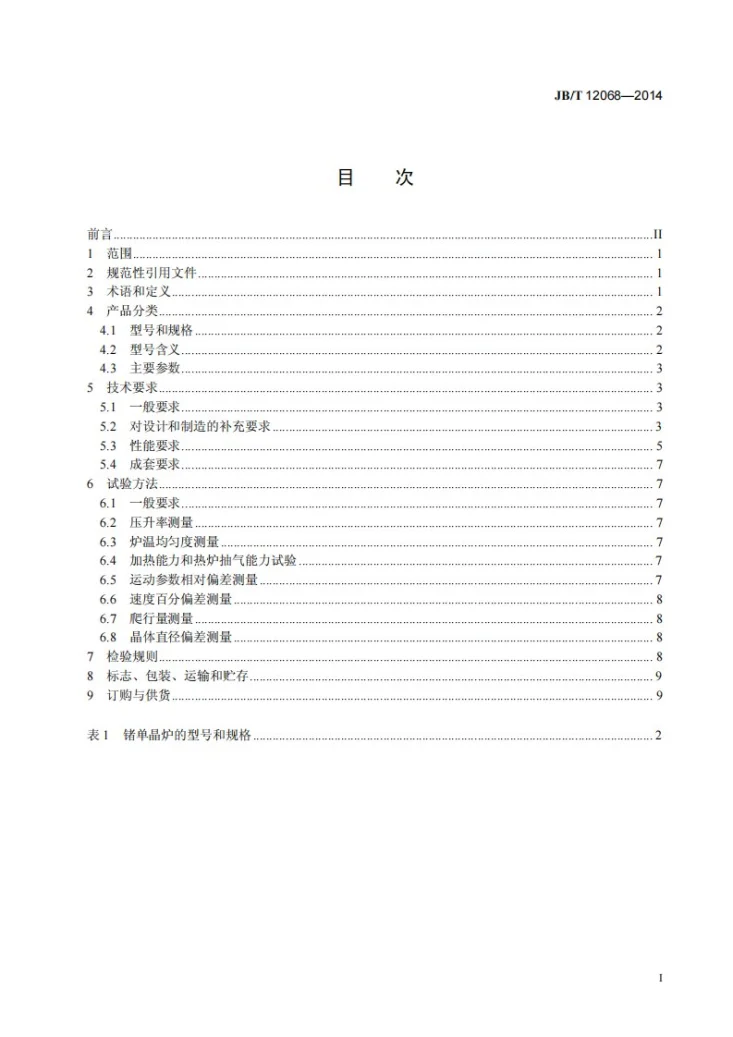 JB/T 12068-2014 TDR-Z直拉法锗单晶炉第2页预览图