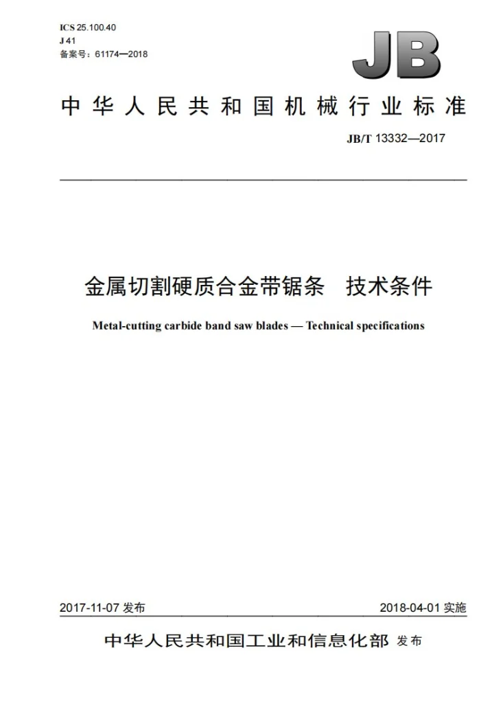 JB/T 13332-2017 金属切割硬质合金带锯条 技术条件第1页预览图
