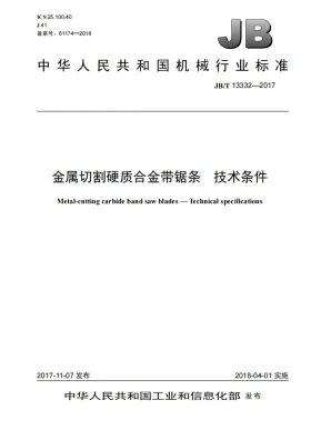 JB/T 13332-2017预览图