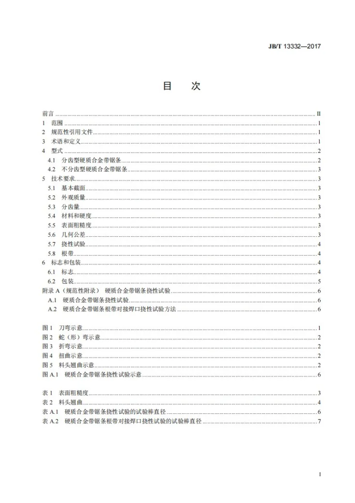 JB/T 13332-2017 金属切割硬质合金带锯条 技术条件第2页预览图