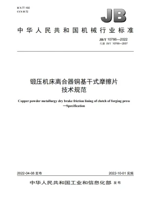 JB/T 10766-2022预览图