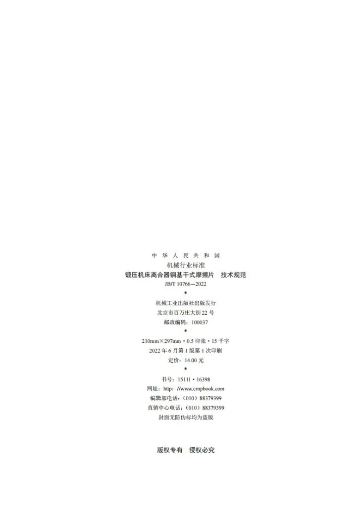 JB/T 10766-2022 锻压机床离合器铜基干式摩擦片  技术规范第2页预览图