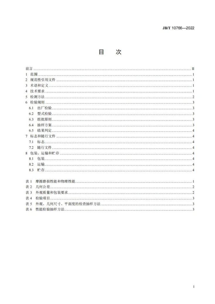 JB/T 10766-2022 锻压机床离合器铜基干式摩擦片  技术规范第3页预览图