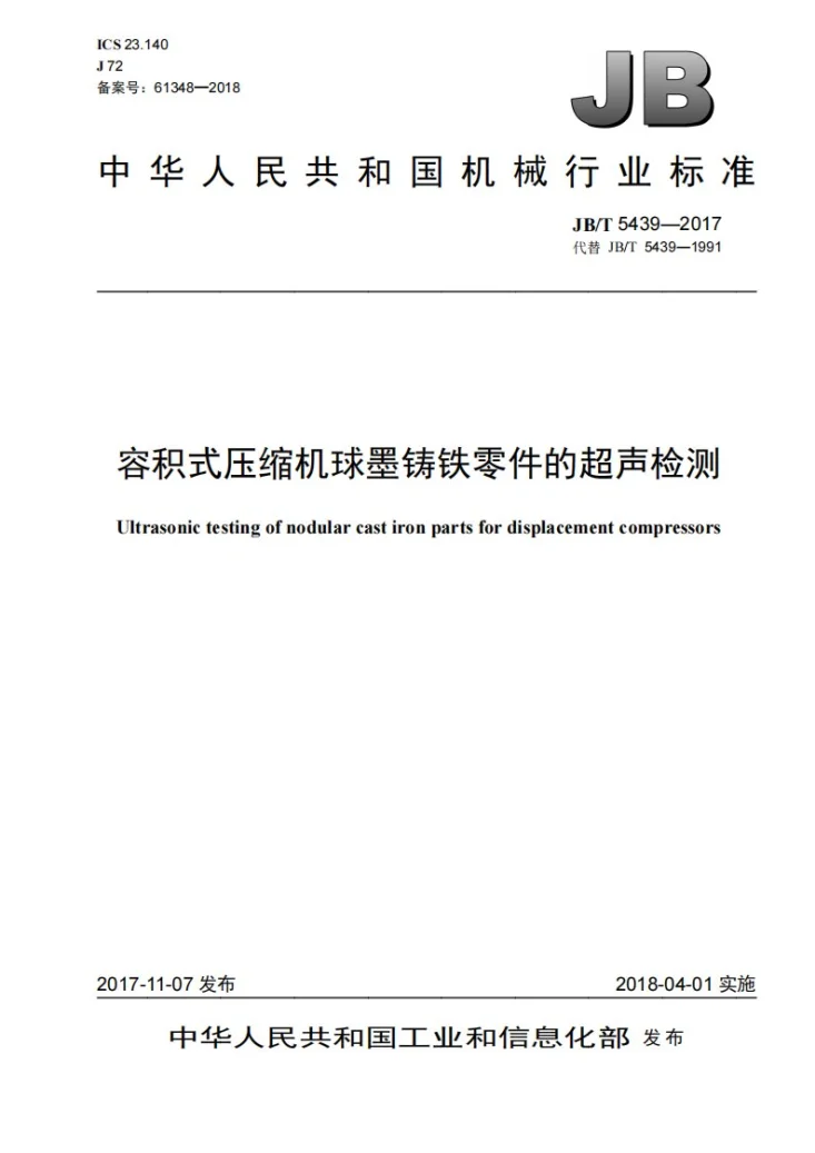JB/T 5439-2017 容积式压缩机球墨铸铁零件的超声检测第1页预览图