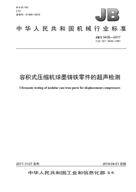 JB/T 5439-2017预览图