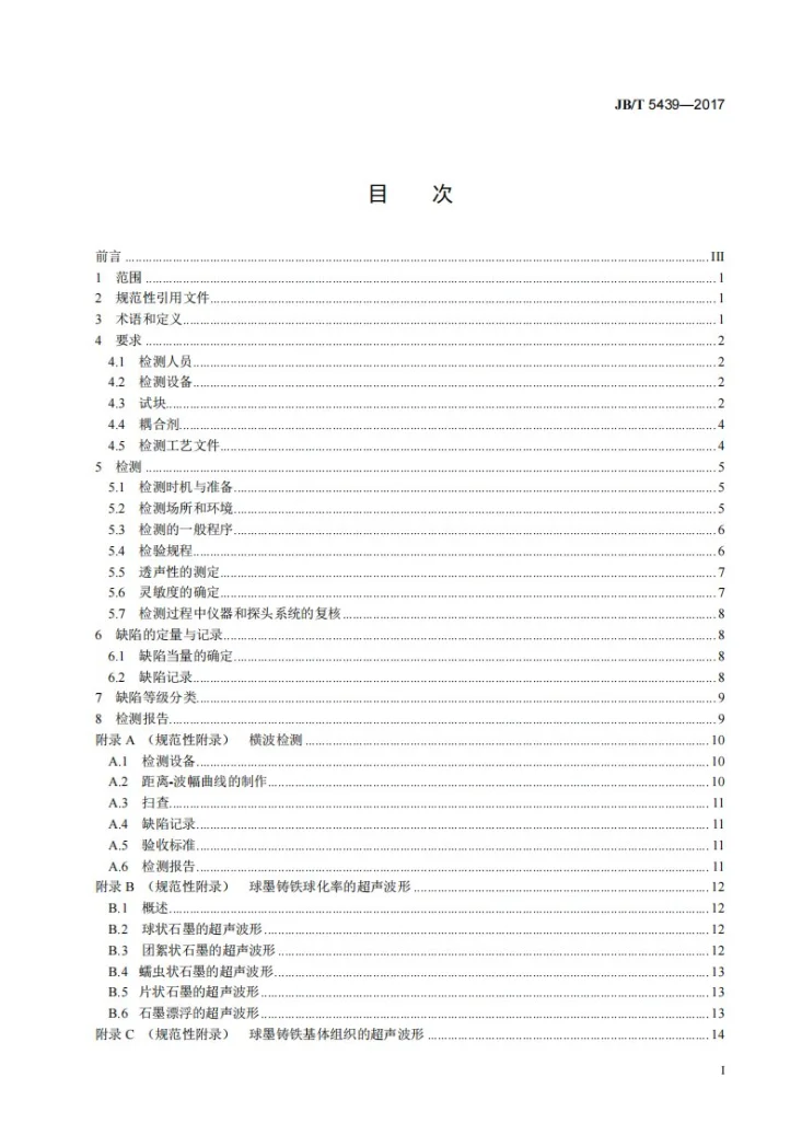JB/T 5439-2017 容积式压缩机球墨铸铁零件的超声检测第2页预览图