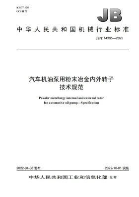 JB/T 14395-2022预览图