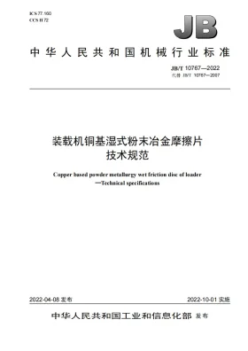 JB/T 10767-2022预览图