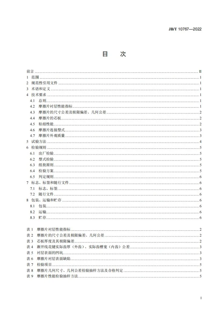 JB/T 10767-2022 装载机铜基湿式粉末冶金摩擦片  技术规范第2页预览图