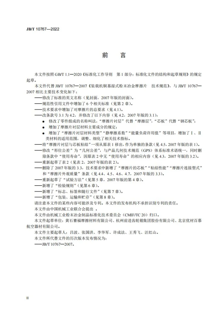 JB/T 10767-2022 装载机铜基湿式粉末冶金摩擦片  技术规范第3页预览图