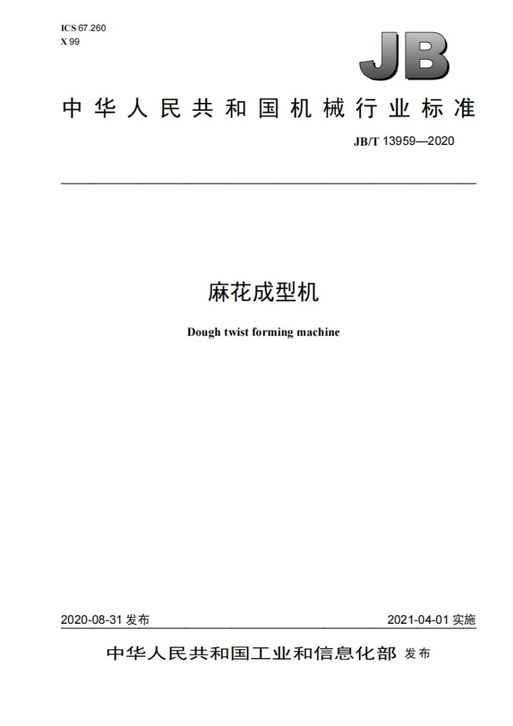 JB/T 13959-2020 麻花成型机第1页预览图