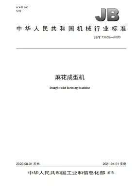 JB/T 13959-2020预览图