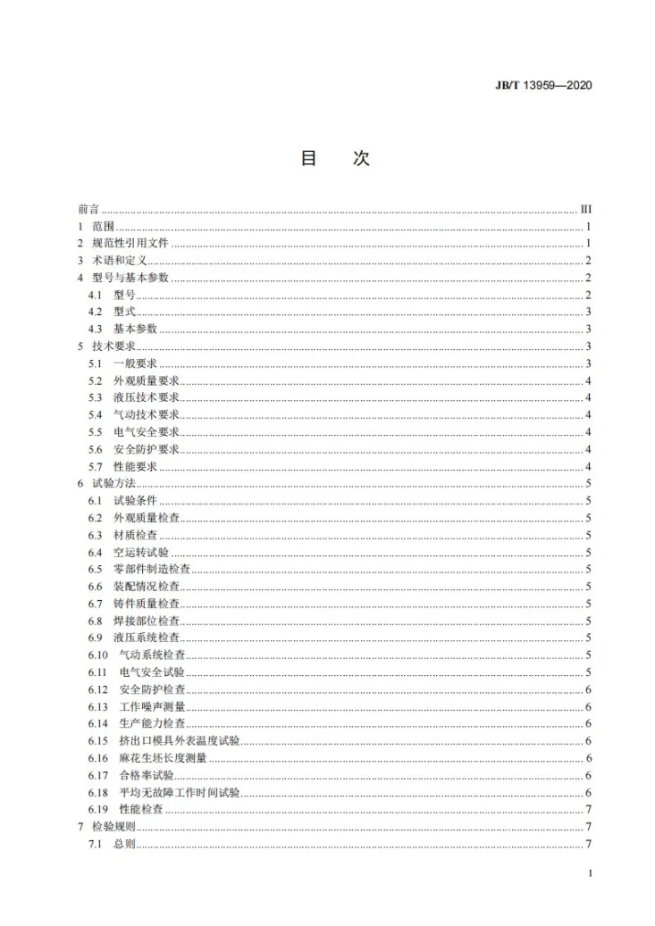 JB/T 13959-2020 麻花成型机第2页预览图