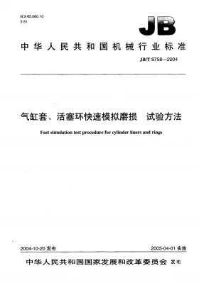 JB/T 9758-2004预览图